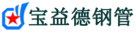 阳江声测管,源头声测管厂家,阳江声测管供应价格-宝益德钢管